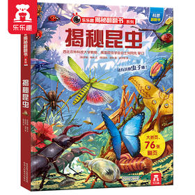 乐乐趣揭秘翻翻书系列第六辑 揭秘昆虫 原价68.8