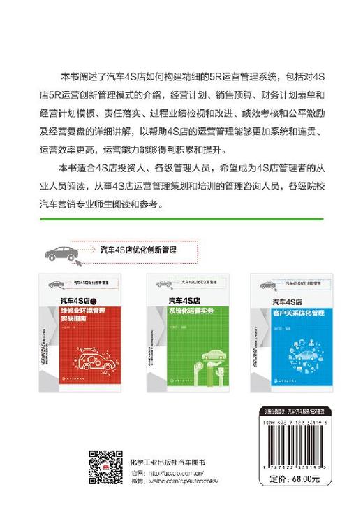 汽车4S店优化创新管理 汽车4S店系统化运营实务 汽车4S店管理书籍 4S店运营管理策划 4S店5R运营创新管理模式 4S店年度经营计划书 商品图1