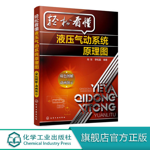 轻松看懂液压气动系统原理图 液压气动系统的各种应用领域 液压气动系统原理图的分析方法步骤和技巧 配套二维码视频讲解 动画演示 商品图0