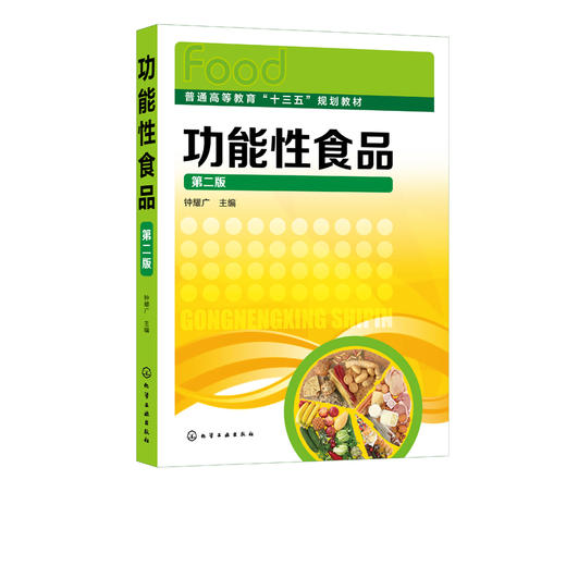 功能性食品 钟耀广 第二版 功能性食品研究开发生产指导高等院校食食品科学与工程包装工程食品质量与安全生物医疗营养专业教材书 商品图2