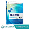 化工制图 第二版 蔡庄红 学习制图基础知识化工设备图识读与绘制工艺流程图识读与绘制化工车间设备布置图识读与绘制管道布置图 商品缩略图0