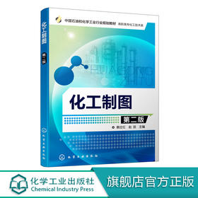 化工制图 第二版 蔡庄红 学习制图基础知识化工设备图识读与绘制工艺流程图识读与绘制化工车间设备布置图识读与绘制管道布置图