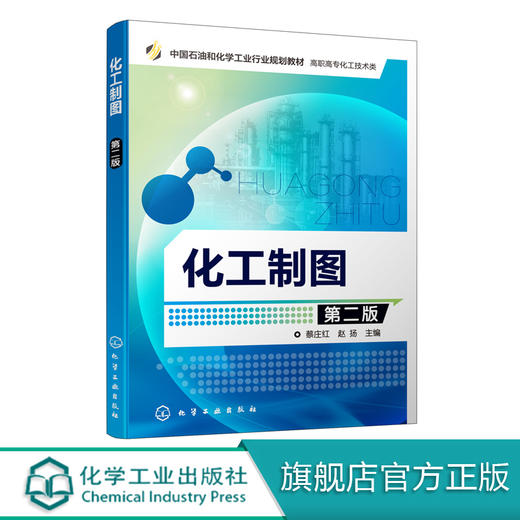 化工制图 第二版 蔡庄红 学习制图基础知识化工设备图识读与绘制工艺流程图识读与绘制化工车间设备布置图识读与绘制管道布置图 商品图0