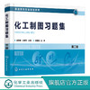 化工制图习题集 郝坤孝 第二版 吕安吉化工制图第二版配套书普通高等院校化工类专业教材 培养学生对实际工程结构表达能力识读能力 商品缩略图0
