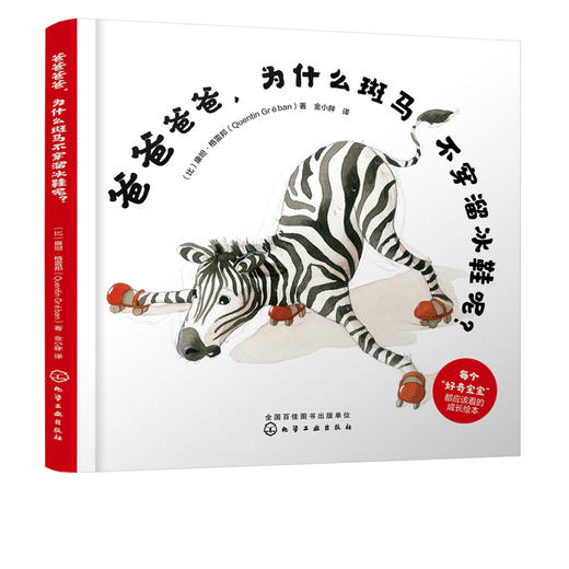 爸爸爸爸 为什么斑马不穿溜冰鞋呢 亲子共读故事书 幼儿园老师推荐小班早教启蒙图画书籍中班宝宝读物大班早教书籍宝宝启蒙认知 商品图2