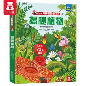 乐乐趣揭秘翻翻书系列第六辑 揭秘植物 原价68.8