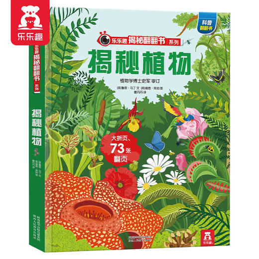 乐乐趣揭秘翻翻书系列第六辑 揭秘植物 原价68.8 商品图0