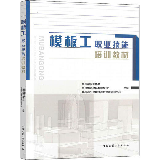 模板工职业技能培训教材 商品图0