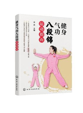 健身气功八段锦运动指南 健身气功冠军中国健身气功国家队教练刘晓蕾示范少林八段锦教学视频初学中老年健身气功保健操教程
