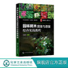 园林树木图鉴与造景综合实践教程  刘慧民 园林绿化书籍 树种分类学地位产地与分布形态特征生态习性与造景园林造景特色与园林应用 商品缩略图0