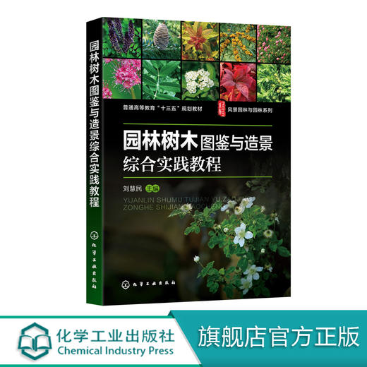 园林树木图鉴与造景综合实践教程  刘慧民 园林绿化书籍 树种分类学地位产地与分布形态特征生态习性与造景园林造景特色与园林应用 商品图0