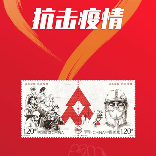 特11抗疫邮票。中国邮政官方发行 商品图2