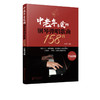 中老年喜爱的钢琴弹唱歌曲158首 五线谱版 300首流行钢琴弹唱曲 改编简单的伴奏肢体 有清晰的和弦功能标记 曲集容量庞大内容经典 商品缩略图1
