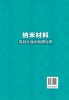纳米材料及其光催化物理化学 黄在银 李星星 纳米材料精准制备及其原位生长过程的规律及机理 纳米科学纳米材料化学光催化科研书籍 商品缩略图1