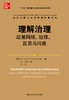 理解治理：政策网络、治理、反思与问责（公共行政与公共管理经典译丛） 商品缩略图0