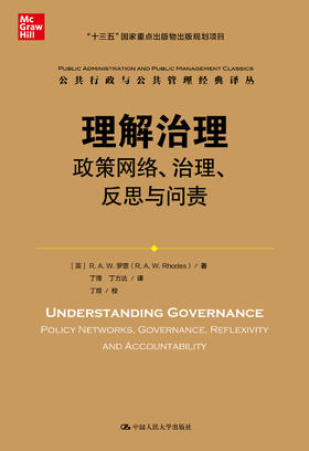 理解治理：政策网络、治理、反思与问责（公共行政与公共管理经典译丛）