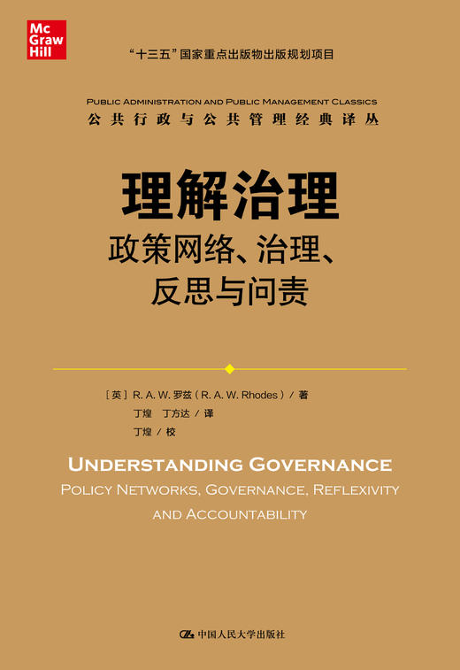 理解治理：政策网络、治理、反思与问责（公共行政与公共管理经典译丛） 商品图0