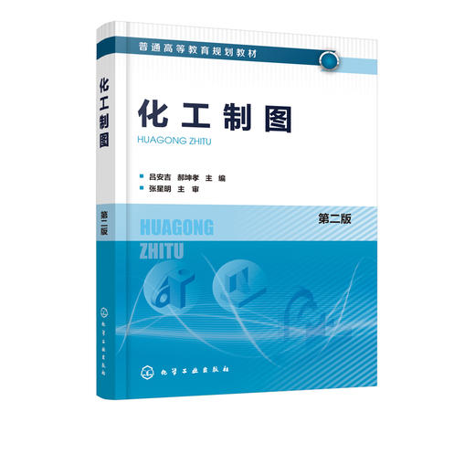 化工制图 第二版 吕安吉 图的基本知识 投影基础 立体的表面交线标准件和常用件零件图装配图化工设备图化工工艺图AutoCAD基础知识 商品图2