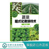 蔬菜程式化栽培技术 第二版 蔬菜合作社蔬菜公司蔬菜协会家庭农场等对蔬菜生产进行规范化程式化管理也可供广大菜农参考书籍 商品缩略图0