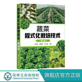 蔬菜程式化栽培技术 第二版 蔬菜合作社蔬菜公司蔬菜协会家庭农场等对蔬菜生产进行规范化程式化管理也可供广大菜农参考书籍