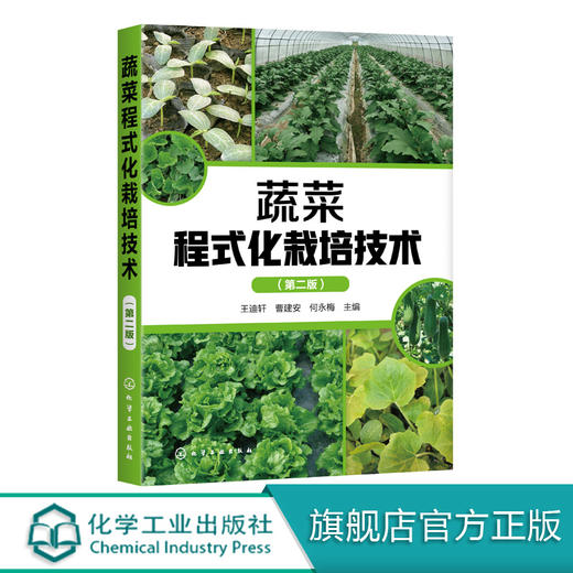 蔬菜程式化栽培技术 第二版 蔬菜合作社蔬菜公司蔬菜协会家庭农场等对蔬菜生产进行规范化程式化管理也可供广大菜农参考书籍 商品图0