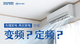 30秒看懂空调变频与定频的工作方式
