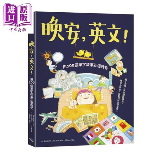 【中商原版】晚安 英文 用100个单字故事互道晚安 港台原版 Sangmin Lee Sun Kim 银河文化 英语学习 商品图0