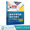 家装水电气暖设计与施工轻松搞定 家装水电气暖的规划与设计图纸识读材料选用电气线路配电装置用电器安装水气暖管路及设备安装书 商品缩略图0