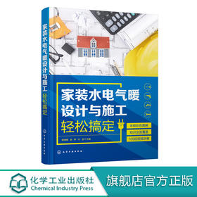 家装水电气暖设计与施工轻松搞定 家装水电气暖的规划与设计图纸识读材料选用电气线路配电装置用电器安装水气暖管路及设备安装书