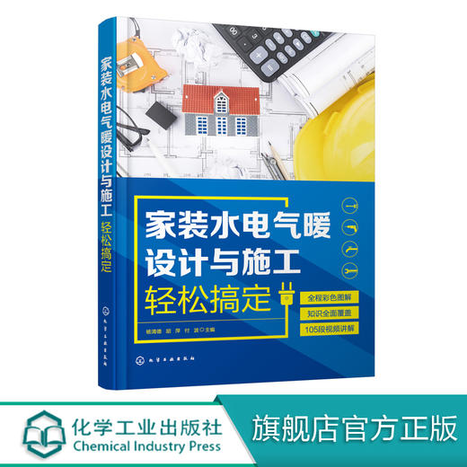 家装水电气暖设计与施工轻松搞定 家装水电气暖的规划与设计图纸识读材料选用电气线路配电装置用电器安装水气暖管路及设备安装书 商品图0