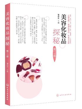 美容化妆品探秘 第二版  清洁保湿防晒美白祛痘抗衰老面膜类口腔类发用及抑汗除臭类化妆品的功能 准确科普性讲解美容化妆品的知识