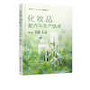 化妆品配方与生产技术 陈文娟 典型品种 配方组成 配方设计 生产工艺 乳剂类化妆品液洗类化妆品水剂类 高等院校化工类专业教材 商品缩略图2
