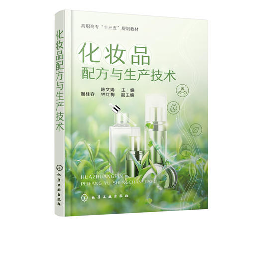 化妆品配方与生产技术 陈文娟 典型品种 配方组成 配方设计 生产工艺 乳剂类化妆品液洗类化妆品水剂类 高等院校化工类专业教材 商品图2