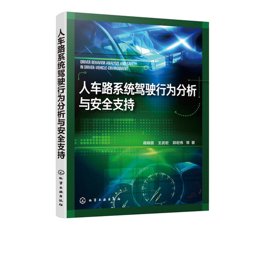 人车路系统驾驶行为分析与安全支持 智能汽车驾驶书籍 纵横向驾驶行为模型对行车安全需求 驾驶操纵 人机交互 驾驶安全研究用书 商品图5