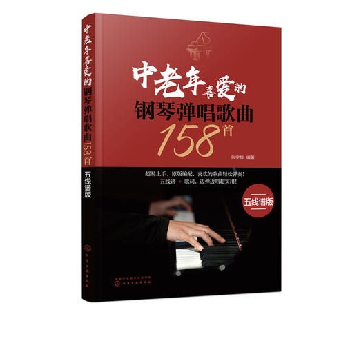 中老年喜爱的钢琴弹唱歌曲158首 五线谱版 300首流行钢琴弹唱曲 改编简单的伴奏肢体 有清晰的和弦功能标记 曲集容量庞大内容经典 商品图5