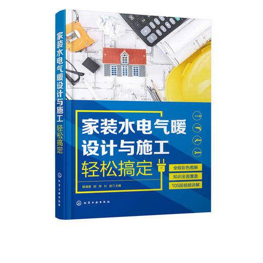 家装水电气暖设计与施工轻松搞定 家装水电气暖的规划与设计图纸识读材料选用电气线路配电装置用电器安装水气暖管路及设备安装书 商品图1