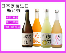 日本进口 UMENOYADO 梅乃宿||果酒||桃子酒/蜜柑/柚子酒/梅子 四种口味可选 720ml*LFYC*