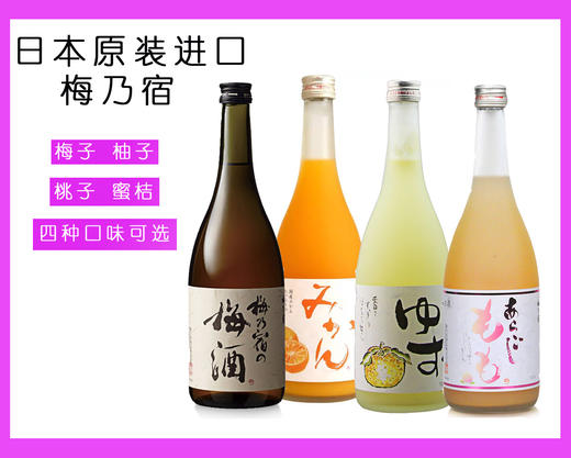 日本进口 UMENOYADO 梅乃宿||果酒||桃子酒/蜜柑/柚子酒/梅子 四种口味可选 720ml*LFYC* 商品图0