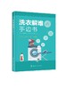 洗染业培训丛书 洗衣解难手边书 洗衣书籍服装干洗水洗洗涤工艺服装去渍技术熨烫与整理洗衣技术与事故防治服装洗衣干洗店经营书籍 商品缩略图0