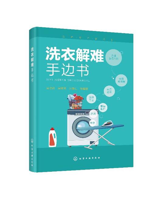 洗染业培训丛书 洗衣解难手边书 洗衣书籍服装干洗水洗洗涤工艺服装去渍技术熨烫与整理洗衣技术与事故防治服装洗衣干洗店经营书籍 商品图0
