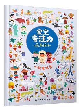 宝宝专注力培养绘本 一起看世界 0-1-2-3岁宝宝注意力婴幼儿书籍儿童两岁三岁正版读物益智早教书全脑开发 培养孩子专注力思维训练