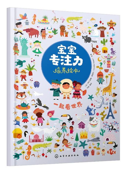 宝宝专注力培养绘本 一起看世界 0-1-2-3岁宝宝注意力婴幼儿书籍儿童两岁三岁正版读物益智早教书全脑开发 培养孩子专注力思维训练 商品图0