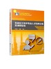 石油化工技术专业人才培养方案及课程标准 齐向阳 人才培养方案 理论课程标准和部分岗位实习标准 高等院校专业参考书籍 商品缩略图0