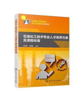 石油化工技术专业人才培养方案及课程标准 齐向阳 人才培养方案 理论课程标准和部分岗位实习标准 高等院校专业参考书籍
