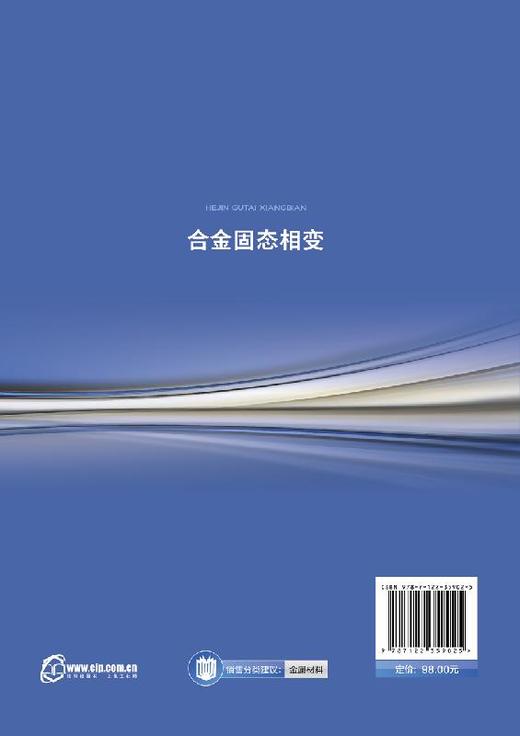 合金固态相变 本书在继承以往成熟理论的基础上 增加了近年来国内外固态相变领域的一些新发现和新理论 发掘传统材料的性能潜力 商品图1