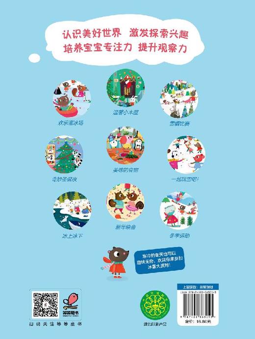 宝宝专注力培养绘本 冰雪大派对 0-1-2-3岁宝宝注意力婴幼儿书籍儿童两岁三岁正版读物益智早教书全脑开发 培养孩子专注力思维训练 商品图1