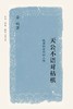 《天公不语对枯棋 : 晚清的政局和人物》 商品缩略图0