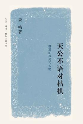 《天公不语对枯棋 : 晚清的政局和人物》