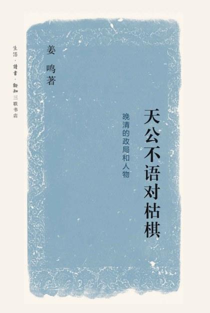 《天公不语对枯棋 : 晚清的政局和人物》 商品图0
