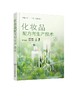 化妆品配方与生产技术 陈文娟 典型品种 配方组成 配方设计 生产工艺 乳剂类化妆品液洗类化妆品水剂类 高等院校化工类专业教材 商品缩略图0